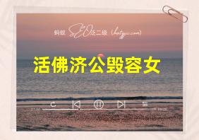 活佛济公毁容女