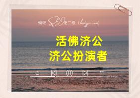 活佛济公济公扮演者