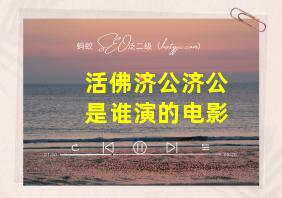 活佛济公济公是谁演的电影