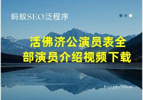 活佛济公演员表全部演员介绍视频下载