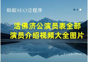 活佛济公演员表全部演员介绍视频大全图片