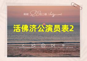 活佛济公演员表2