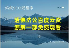 活佛济公百度云资源第一部免费观看