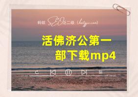 活佛济公第一部下载mp4