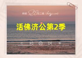 活佛济公第2季