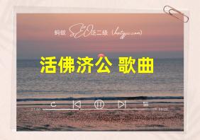 活佛济公 歌曲