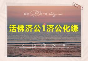 活佛济公1济公化缘