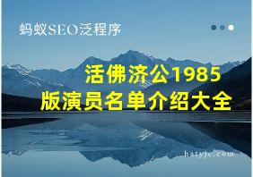 活佛济公1985版演员名单介绍大全