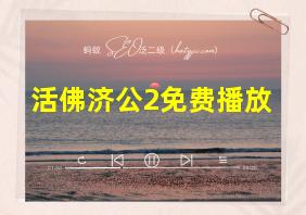 活佛济公2免费播放