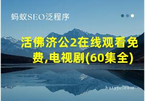 活佛济公2在线观看免费,电视剧(60集全)