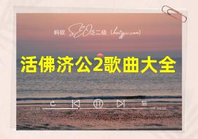 活佛济公2歌曲大全