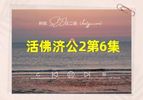 活佛济公2第6集