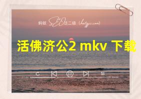 活佛济公2 mkv 下载