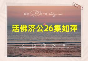 活佛济公26集如萍