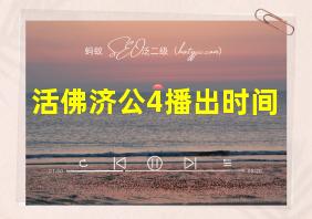 活佛济公4播出时间