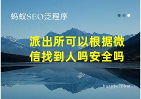 派出所可以根据微信找到人吗安全吗