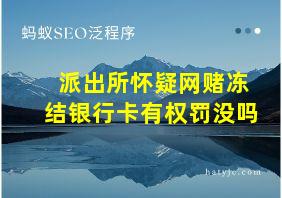 派出所怀疑网赌冻结银行卡有权罚没吗