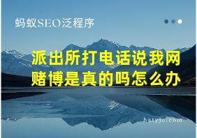 派出所打电话说我网赌博是真的吗怎么办