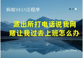 派出所打电话说我网赌让我过去上班怎么办