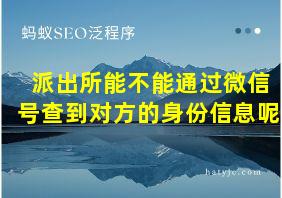 派出所能不能通过微信号查到对方的身份信息呢