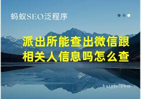 派出所能查出微信跟相关人信息吗怎么查