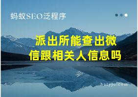 派出所能查出微信跟相关人信息吗