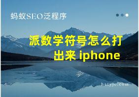 派数学符号怎么打出来 iphone