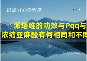 派络维的功效与Pqq与浓缩亚麻酸有何相同和不同