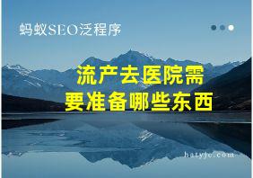 流产去医院需要准备哪些东西