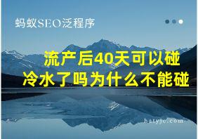 流产后40天可以碰冷水了吗为什么不能碰