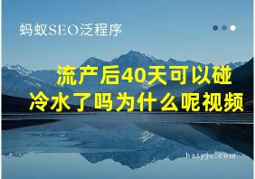 流产后40天可以碰冷水了吗为什么呢视频