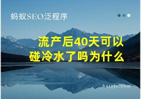 流产后40天可以碰冷水了吗为什么