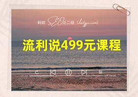 流利说499元课程