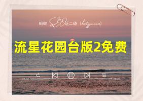 流星花园台版2免费