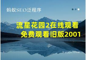 流星花园2在线观看免费观看旧版2001