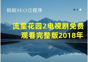 流星花园2电视剧免费观看完整版2018年