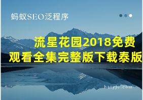 流星花园2018免费观看全集完整版下载泰版