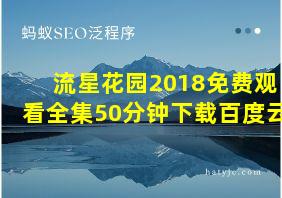 流星花园2018免费观看全集50分钟下载百度云