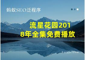 流星花园2018年全集免费播放