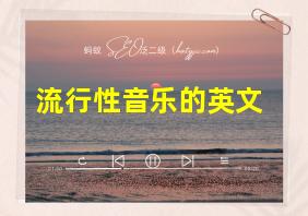 流行性音乐的英文