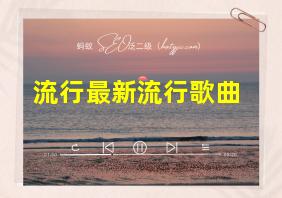 流行最新流行歌曲