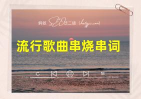 流行歌曲串烧串词