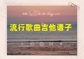 流行歌曲吉他谱子