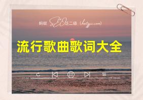 流行歌曲歌词大全