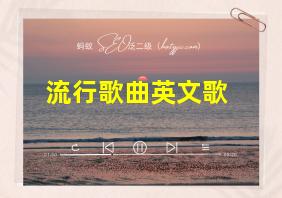 流行歌曲英文歌