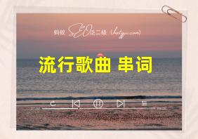 流行歌曲 串词