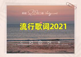 流行歌词2021