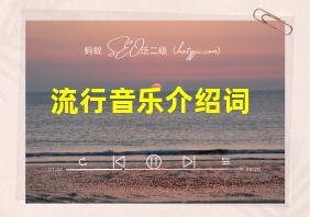 流行音乐介绍词