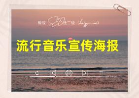 流行音乐宣传海报