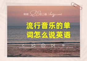 流行音乐的单词怎么说英语